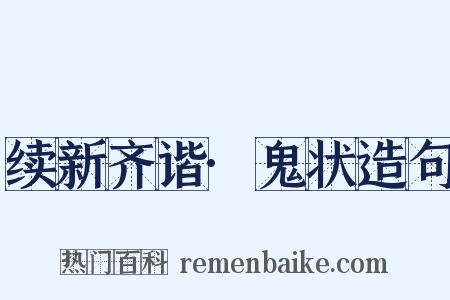 续新齐谐·鬼状造句是什么意思的图片